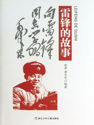 cover image of 雷锋的故事 (Lei Feng's Stories)